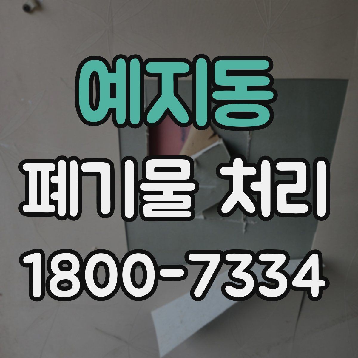예지동 폐기물 처리 업체 선택할 때 보는 기준