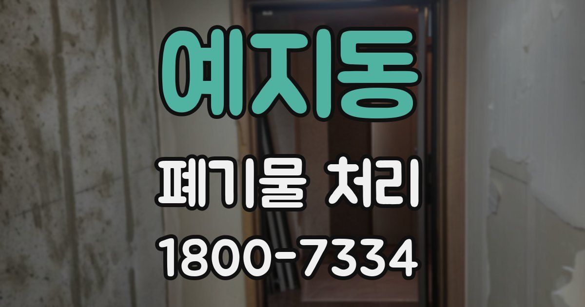 예지동 폐기물 처리