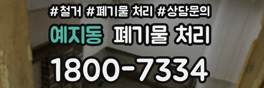 예지동 폐기물 처리