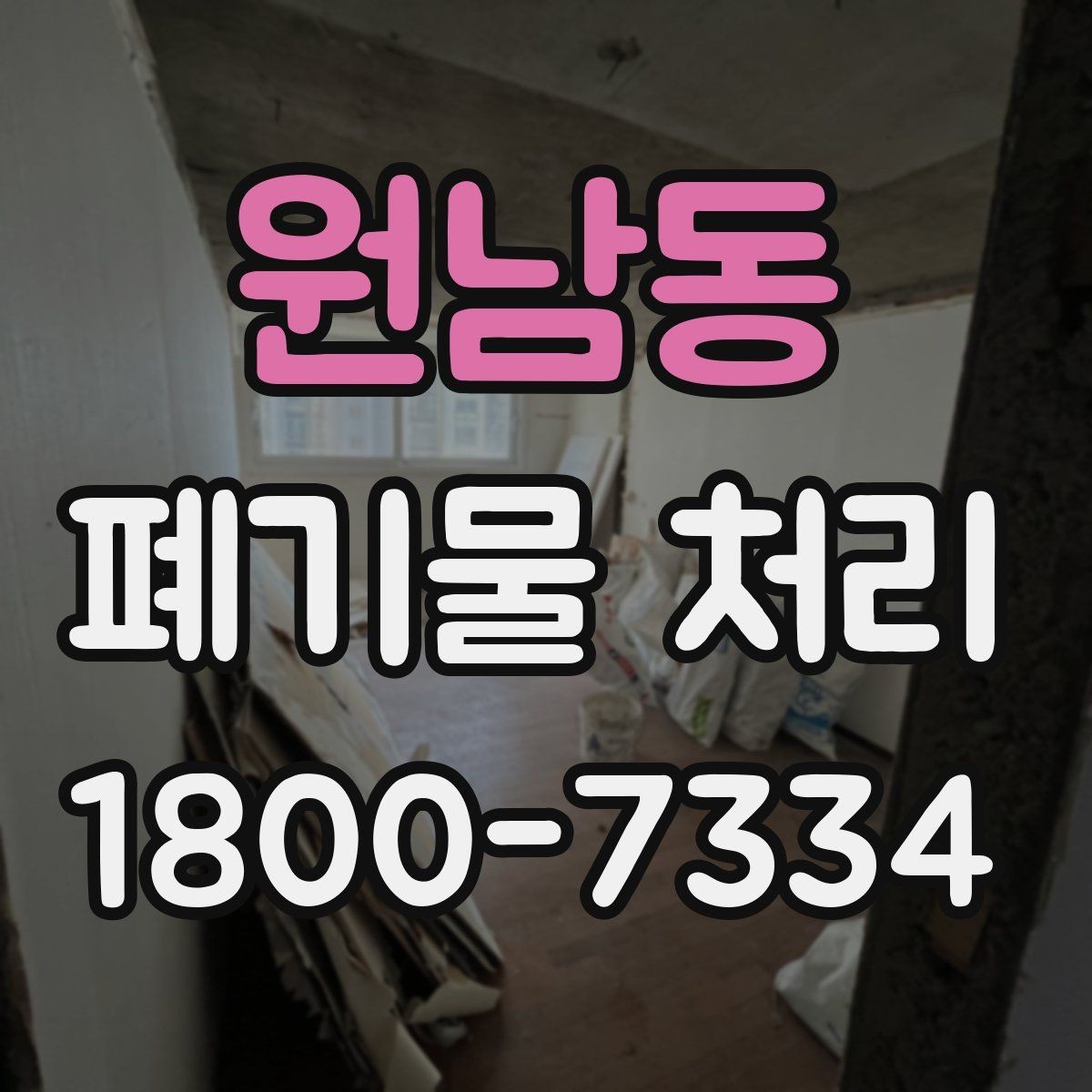 원남동 폐기물 처리 계획을 세울 때 놓치지 말아야 할 점