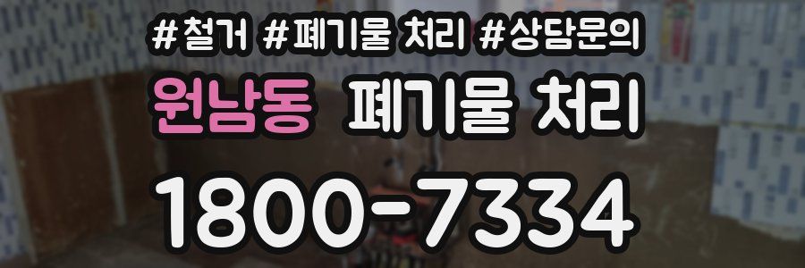 원남동 폐기물 처리