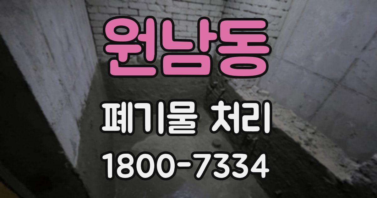 원남동 폐기물 처리