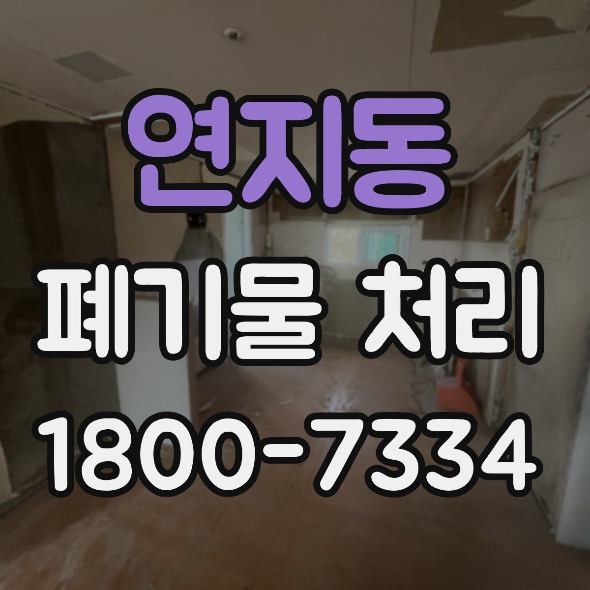 연지동 폐기물 처리 업체 선정 전에 알아야 할 기본