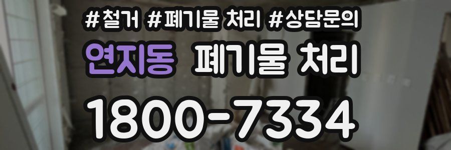 연지동 폐기물 처리