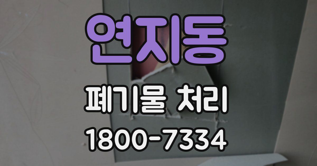 연지동 폐기물 처리