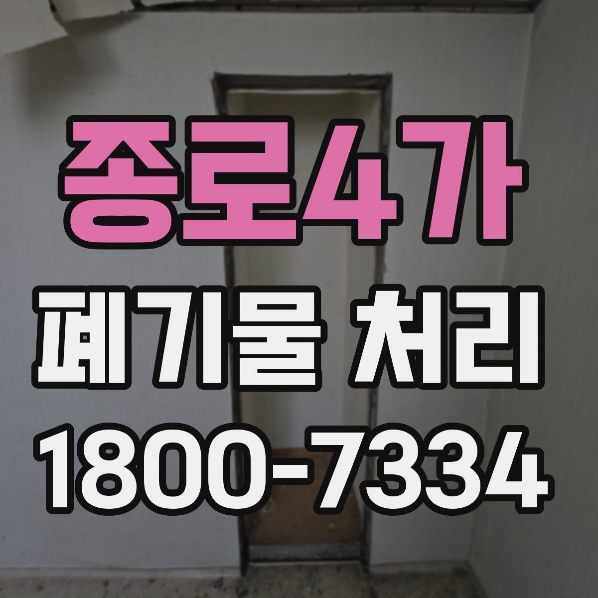 종로4가 폐기물 처리 현장 사례로 보는 준비 과정