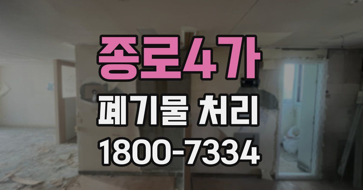 종로4가 폐기물 처리