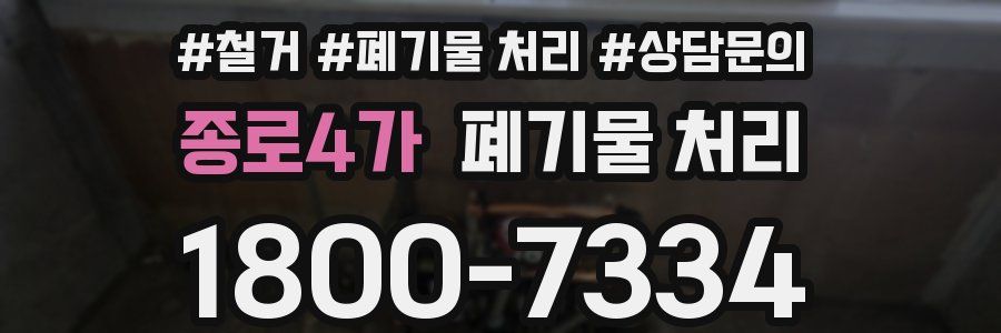 종로4가 폐기물 처리