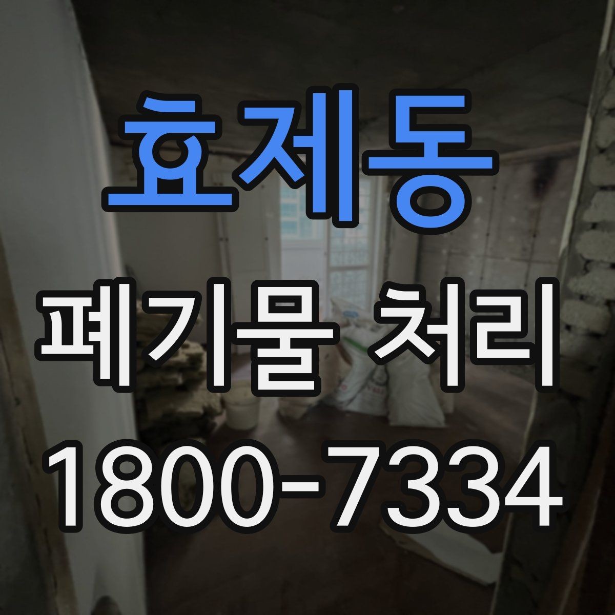 효제동 폐기물 처리 절차를 쉽게 이해하는 방법