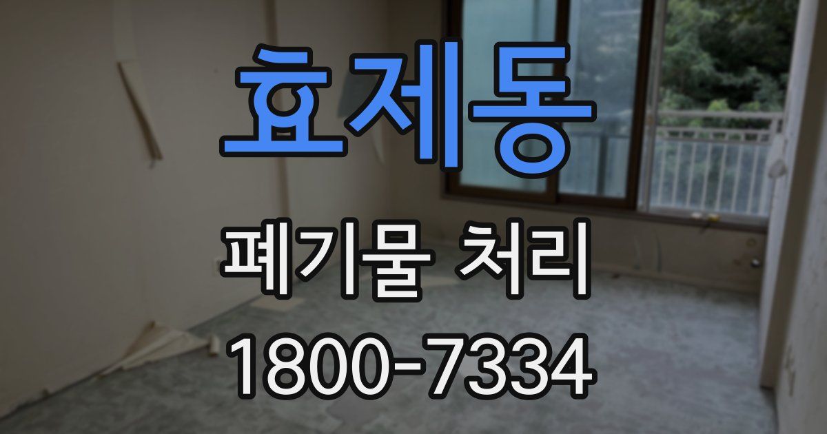 효제동 폐기물 처리