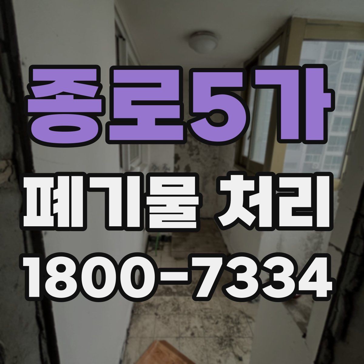 종로5가 폐기물 처리 종류별 방법과 진행 순서