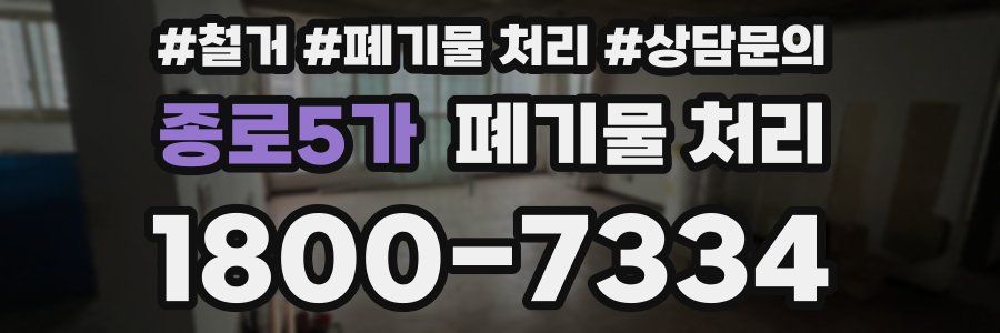 종로5가 폐기물 처리