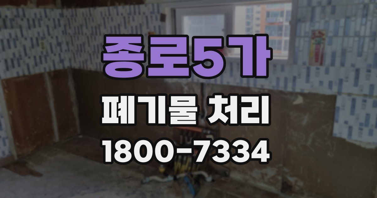 종로5가 폐기물 처리