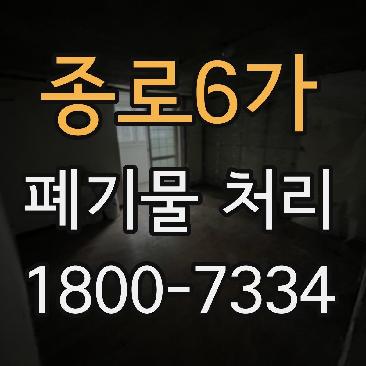 종로6가 폐기물 처리 기준을 이해하면 쉬워지는 부분