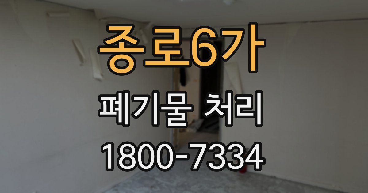 종로6가 폐기물 처리