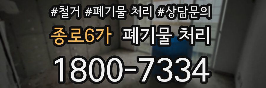종로6가 폐기물 처리