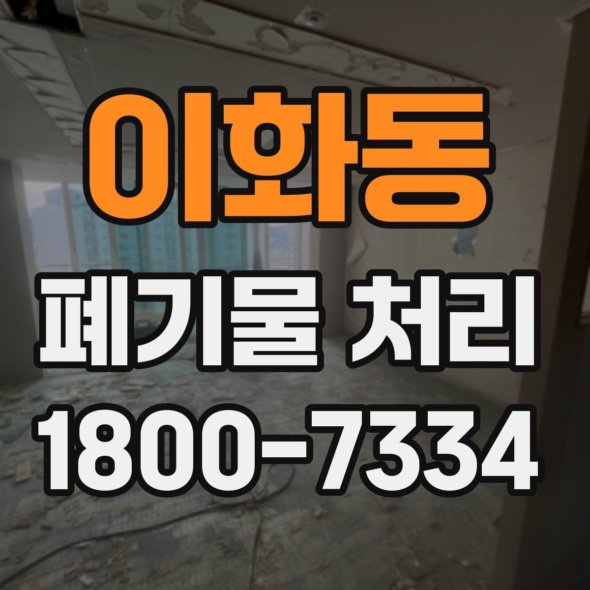 이화동 폐기물 처리 현장 대응 매뉴얼 핵심 정리