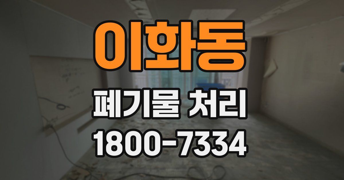 이화동 폐기물 처리