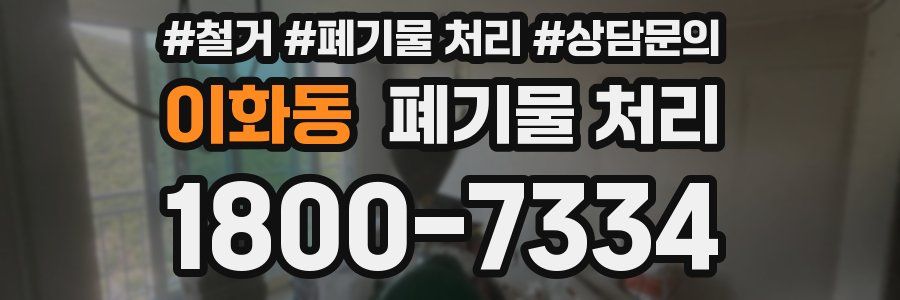 이화동 폐기물 처리