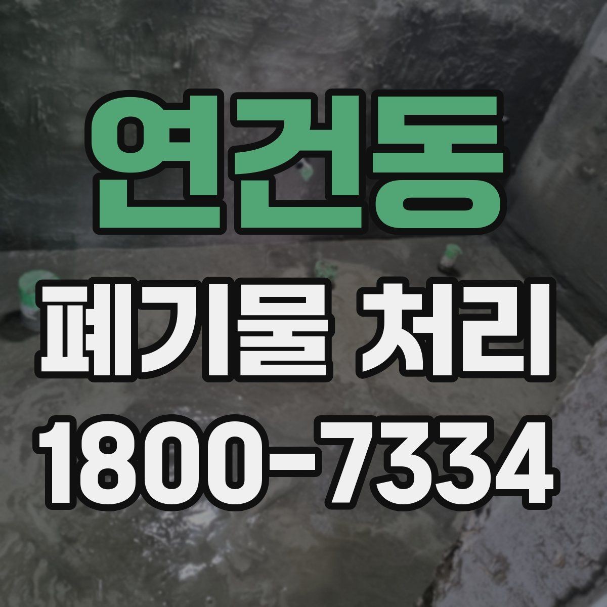 연건동 폐기물 처리 안내를 처음 보는 분을 위한 정리