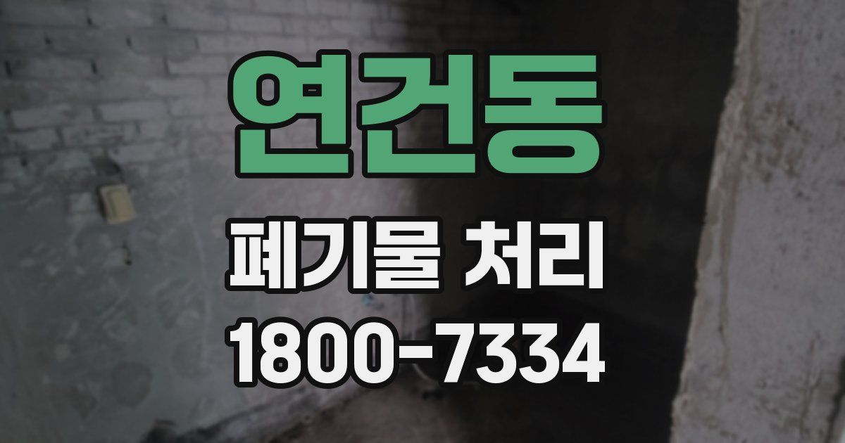 연건동 폐기물 처리