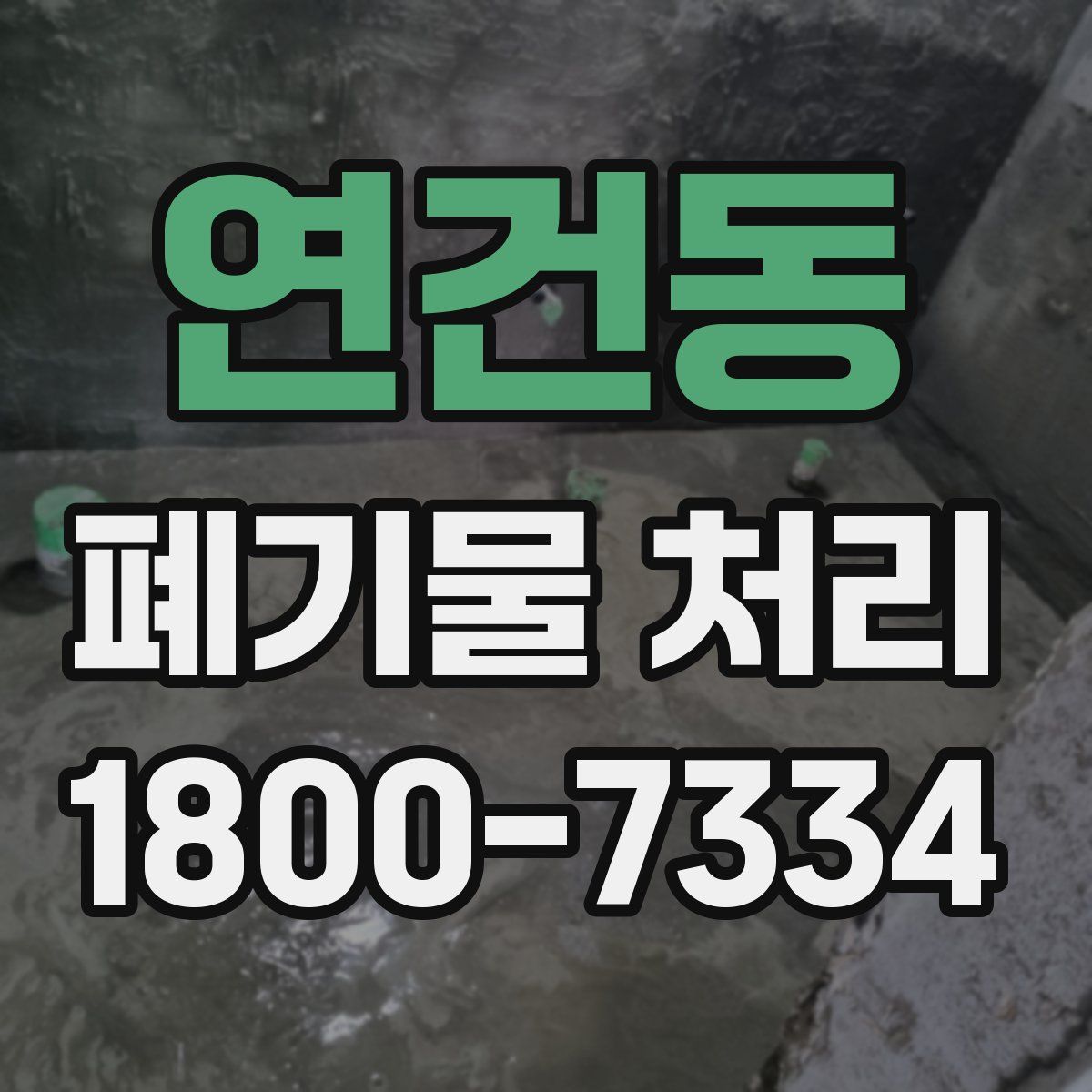 연건동 폐기물 처리