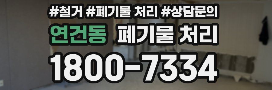 연건동 폐기물 처리