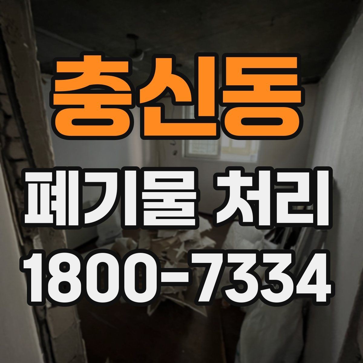 충신동 폐기물 처리 견적이 달라지는 요소