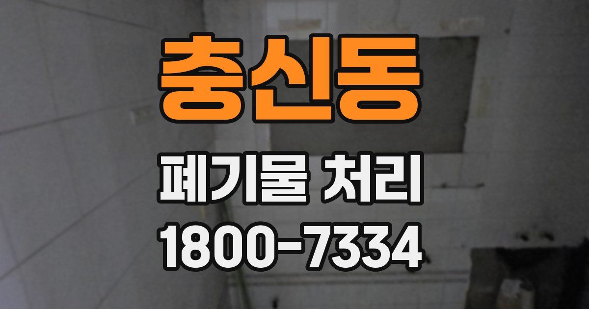 충신동 폐기물 처리