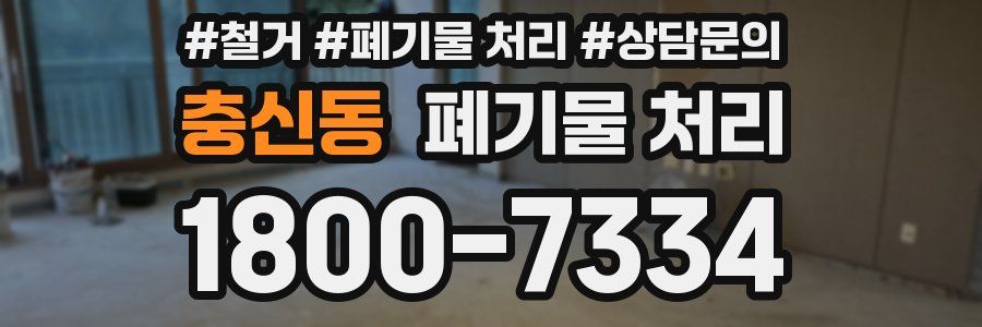 충신동 폐기물 처리