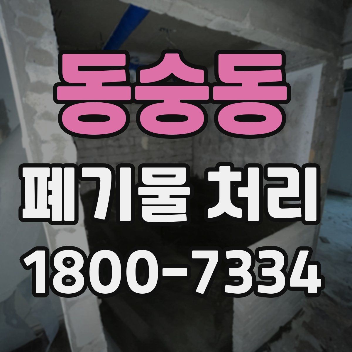 동숭동 폐기물 처리 견적이 달라지는 요소
