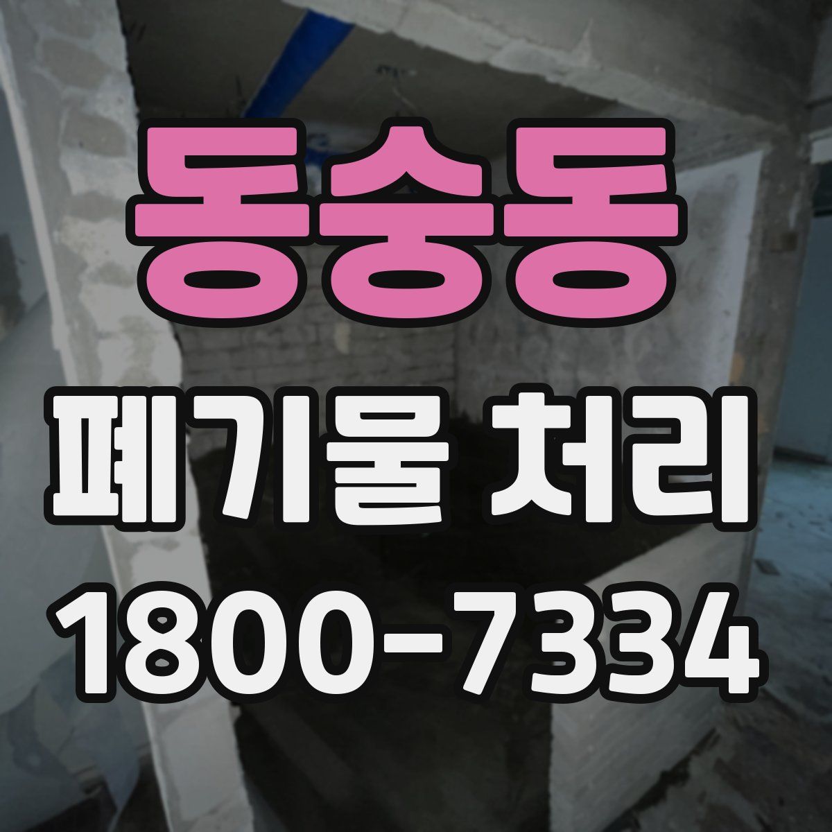 동숭동 폐기물 처리