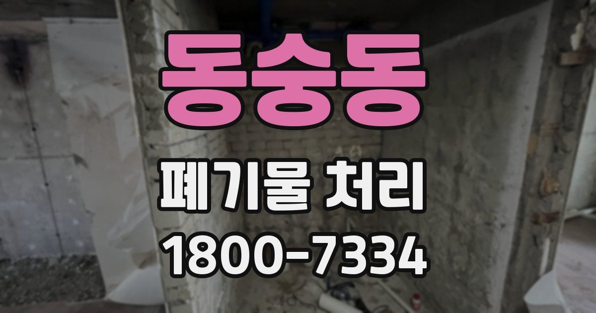 동숭동 폐기물 처리