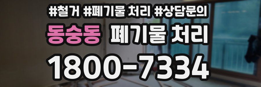 동숭동 폐기물 처리