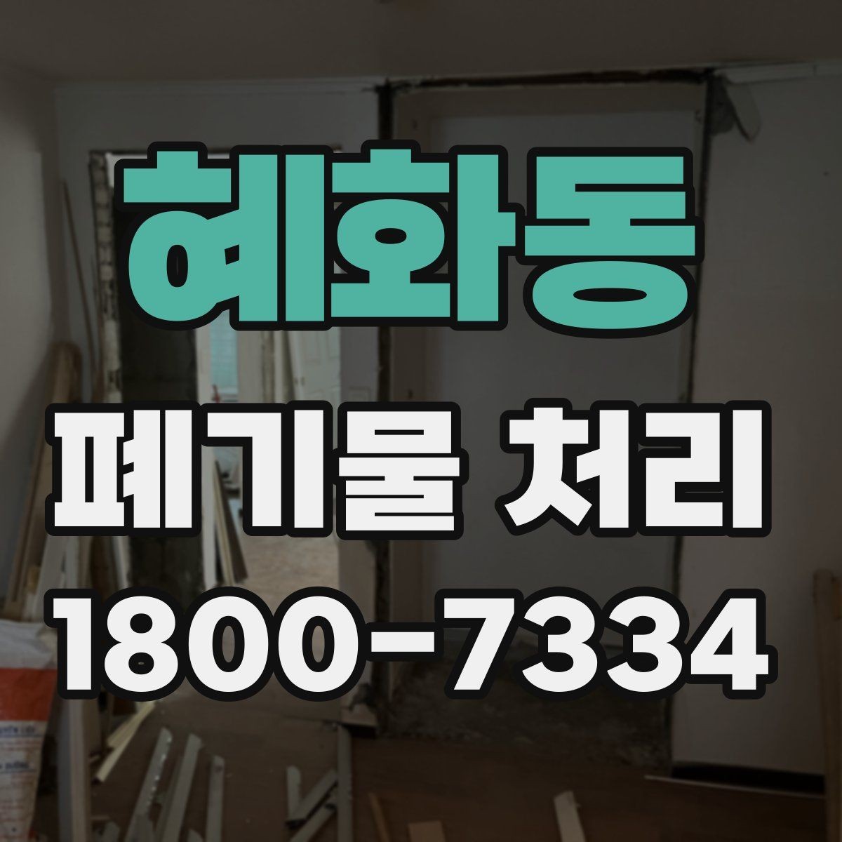 혜화동 폐기물 처리 작업 현장 정리와 후속 관리