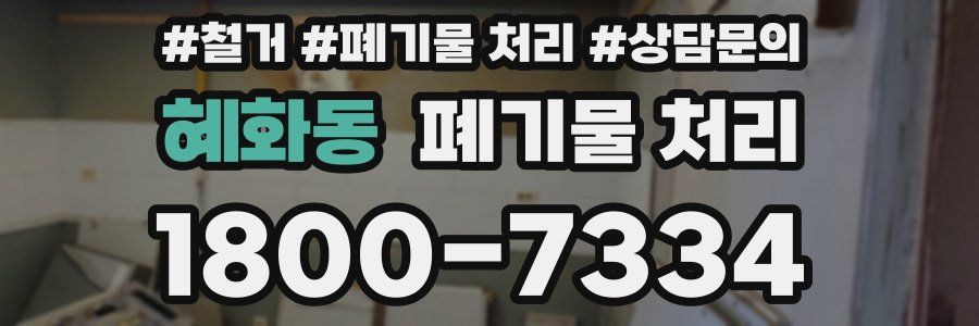 혜화동 폐기물 처리