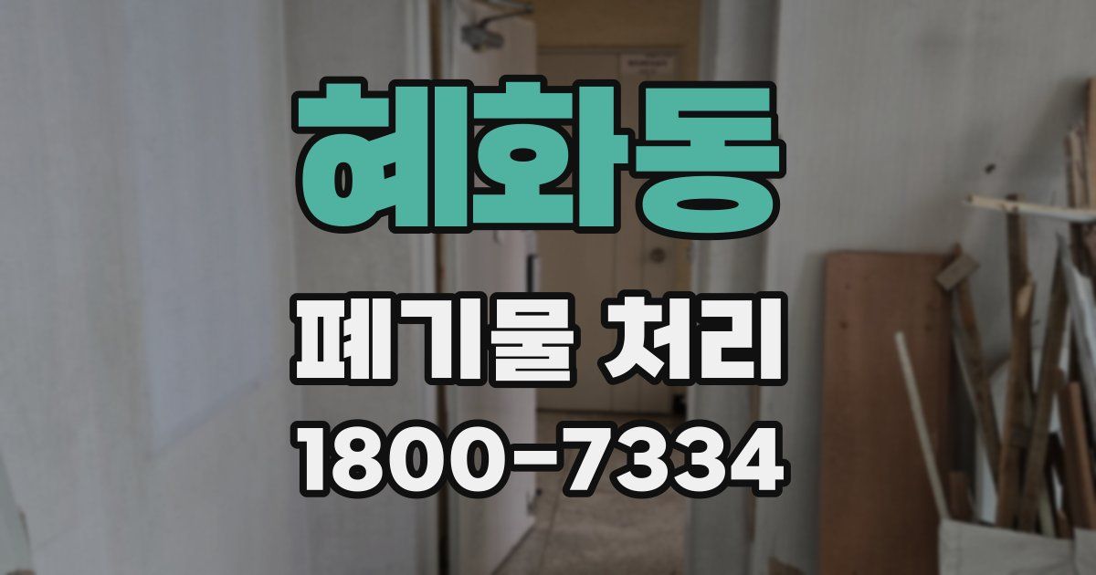 혜화동 폐기물 처리
