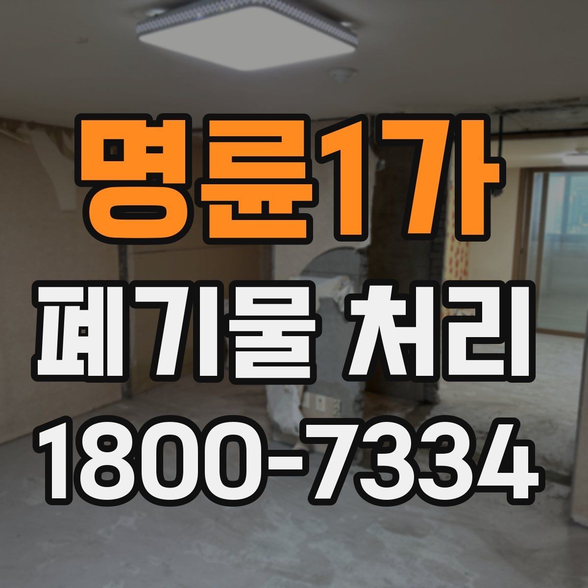 명륜1가 폐기물 처리 종류별 방법과 진행 순서