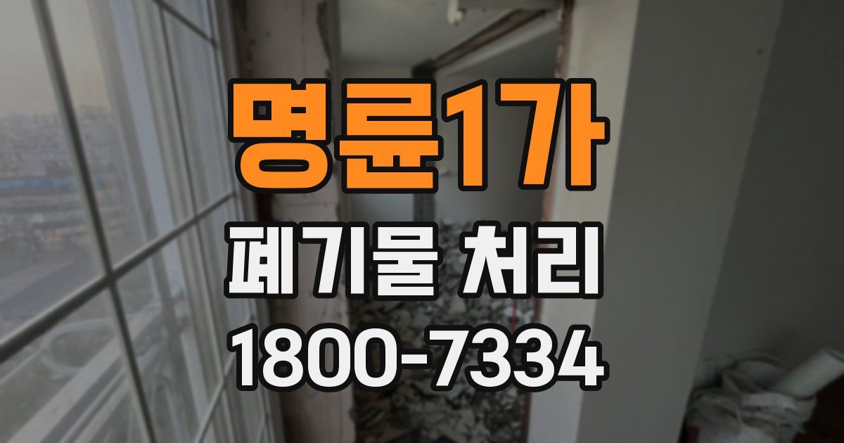 명륜1가 폐기물 처리