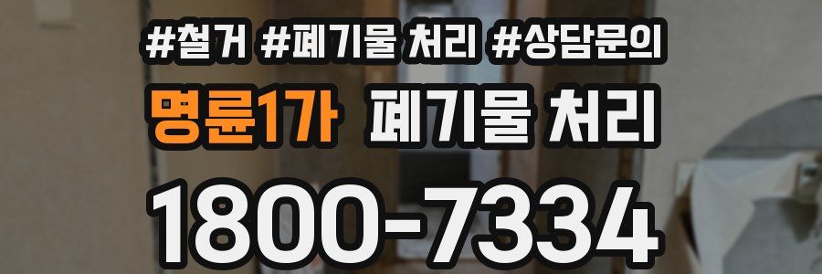 명륜1가 폐기물 처리