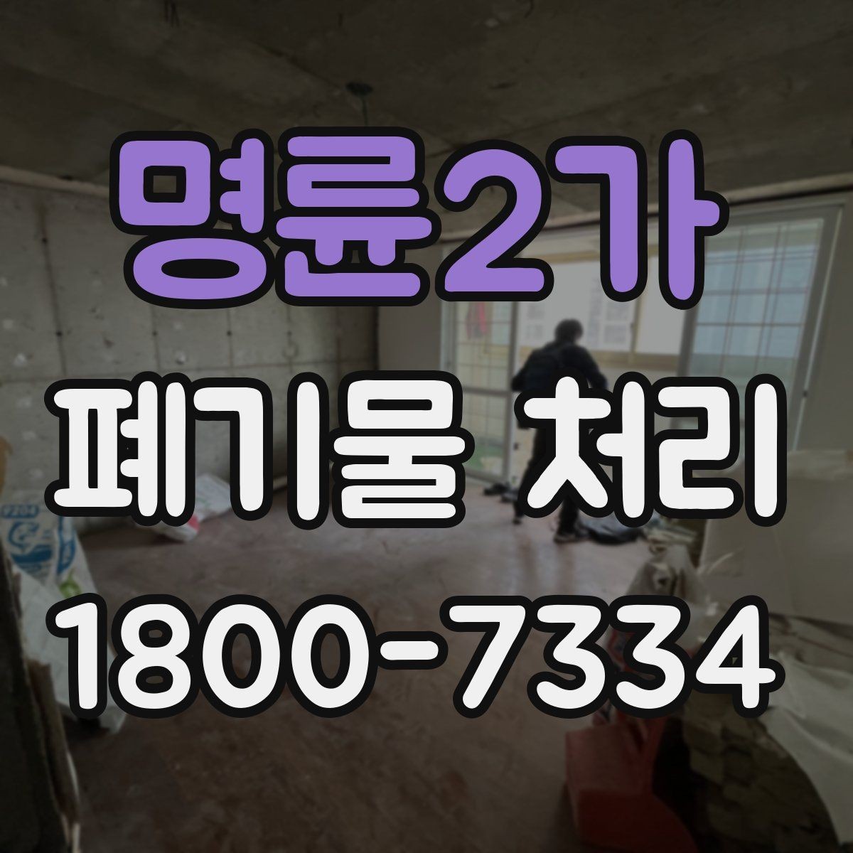 명륜2가 폐기물 처리 종류별 특징과 관리 포인트