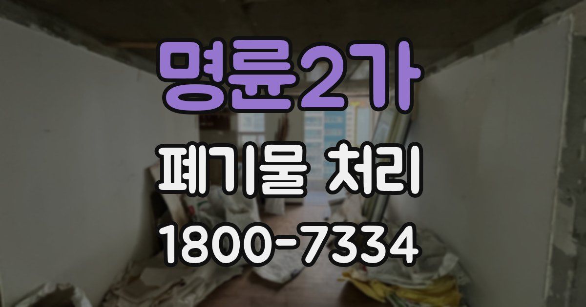 명륜2가 폐기물 처리