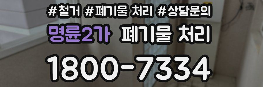 명륜2가 폐기물 처리