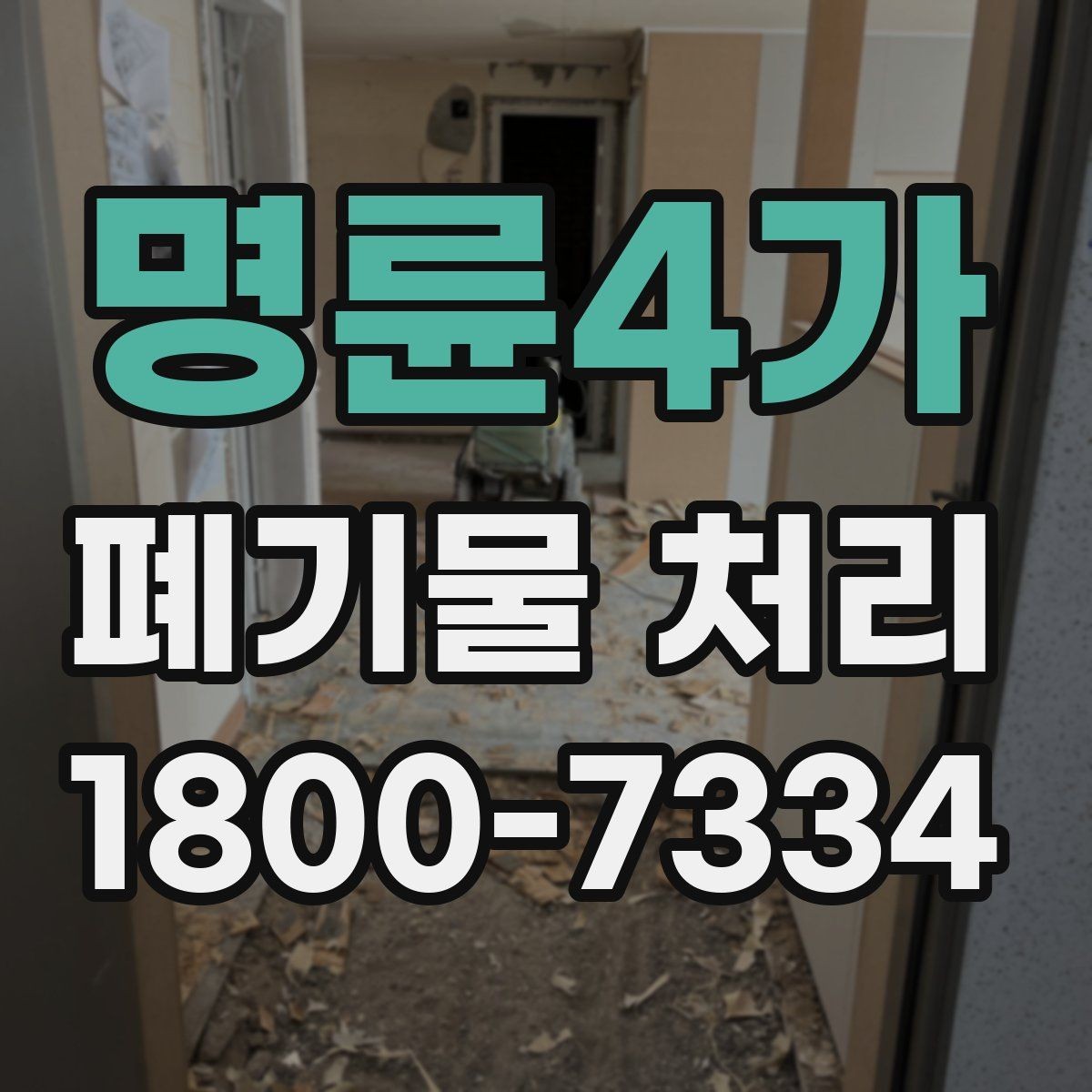 명륜4가 폐기물 처리 방식별 장단점 살펴보기