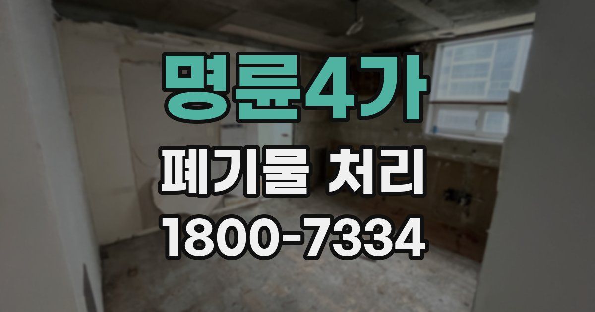 명륜4가 폐기물 처리