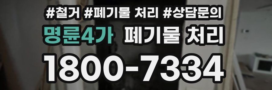 명륜4가 폐기물 처리