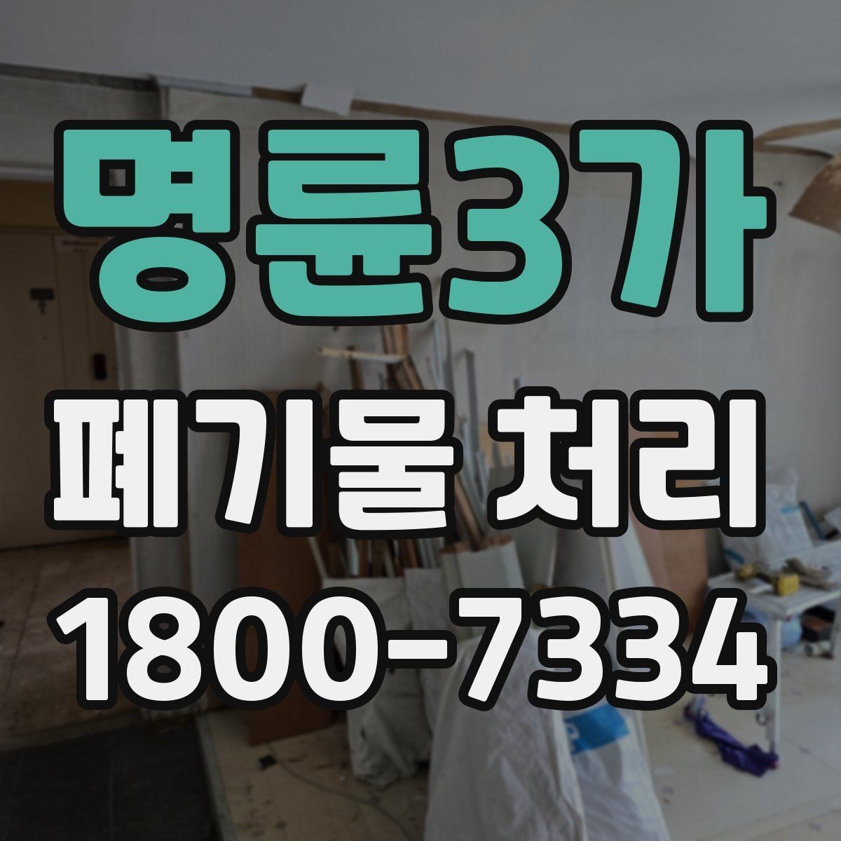 명륜3가 폐기물 처리 전에 확인해야 할 현장 조건