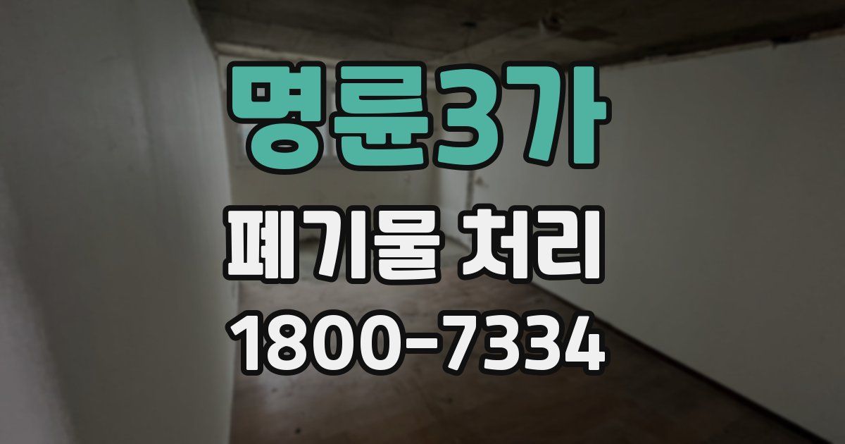 명륜3가 폐기물 처리