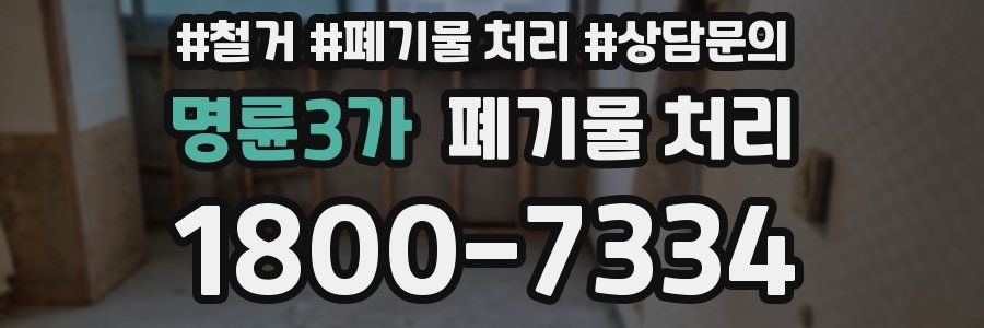 명륜3가 폐기물 처리