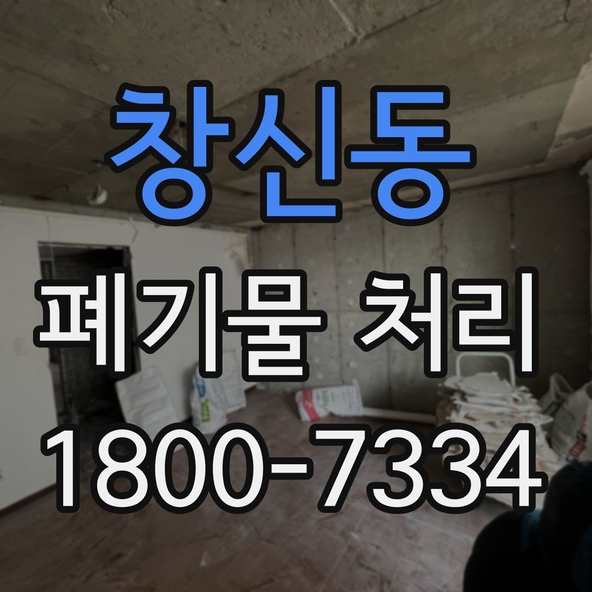 창신동 폐기물 처리 일정이 촉박할 때 우선 처리할 항목